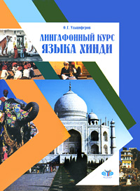 Книга: Лингафонный курс языка хинди (О. Г. Ульциферов) ; МГИМО (У) МИД России, 2007 