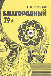 Книга: Благородный 79-й: Очерк о золоте (С. В. Потемкин) ; Недра, 1988 
