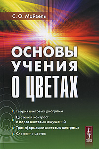 Книга: Основы учения о цветах (С. О. Майзель) ; Либроком, 2010 