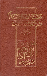 Книга: Прощай, моя красавица (нет) ; Магаданское книжное издательство, 1991 