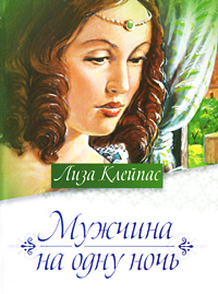 Книга: Мужчина на одну ночь (Лиза Клейпас) ; АСТ, АСТ Москва, 2009 