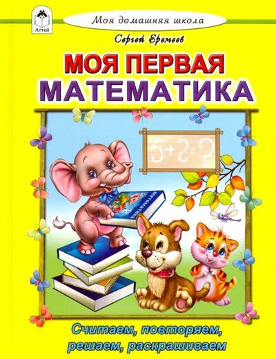Книга: Моя первая математика (Еремеев Сергей Васильевич) ; Алтей, 2018 