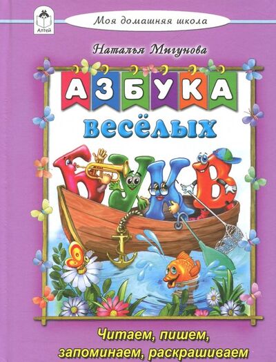 Книга: Азбука весёлых букв (Мигунова Наталья Алексеевна) ; Алтей, 2018 