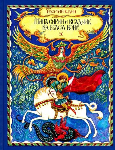 Книга: Птица Сирин и всадник на белом коне (Юдин Георгий Николаевич) ; Детская литература, 2018 