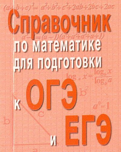 Книга: Справочник по математике для подготовки к ОГЭ и ЕГЭ (Балаян Эдуард Николаевич) ; Феникс, 2022 