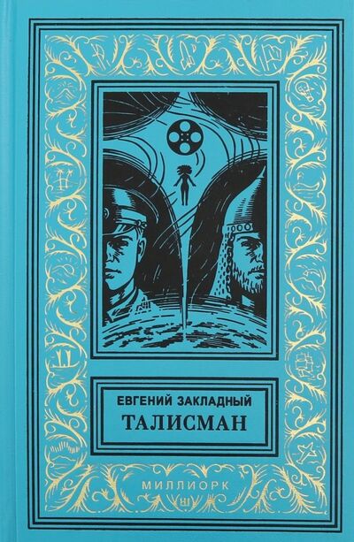 Книга: Талисман (Закладный Евгений Михайлович) ; ИД МИЛЛИОРК, 2018 