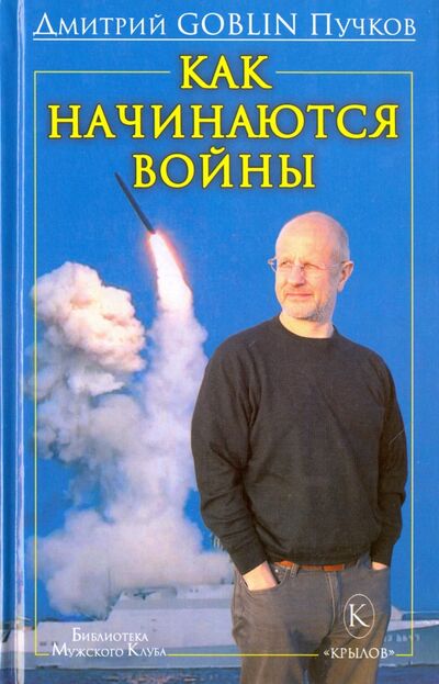 Книга: Как начинаются войны (Пучков Дмитрий Goblin) ; Крылов, 2021 