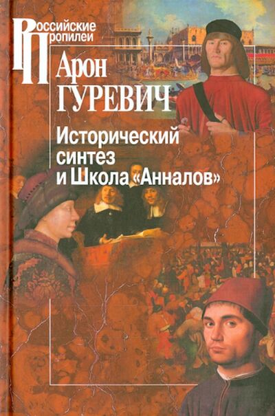 Книга: Исторический синтез и Школа "Анналов" (Гуревич Арон Яковлевич) ; Центр гуманитарных инициатив, 2018 