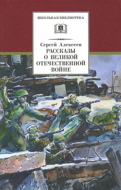 Книга: Рассказы о Великой Отечественной войне (Алексеев Сергей Петрович) ; Детская литература, 2022 