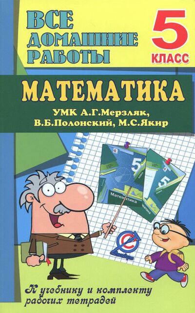 Книга: Математика. 5 класс. Все домашние работы к УМК А. Г. Мерзляка, В. Б. Полонского, М. С. Якира (Ерин В. К.) ; Стандарт, 2021 