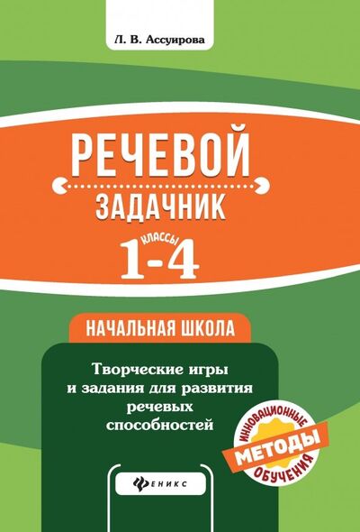 Книга: Речевой задачник. 1-4 классы (Ассуирова Лариса Владимировна) ; Феникс, 2018 