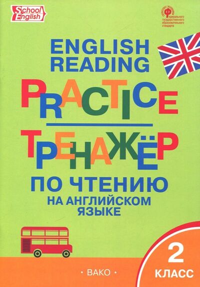 Книга: Английский язык. 2 класс. Тренажёр по чтению. ФГОС (Макарова Татьяна Сергеевна) ; Вако, 2024 