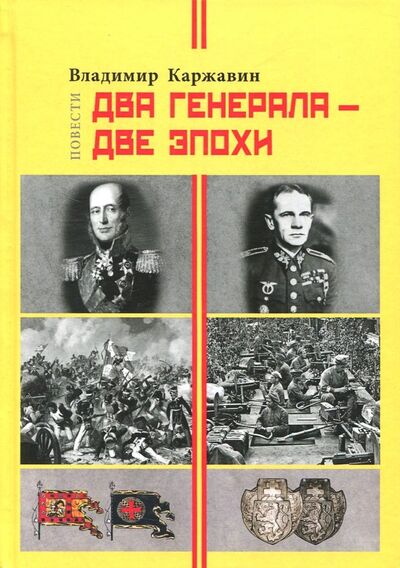 Книга: Два генерала - две эпохи (Каржавин Владимир Васильевич) ; Баско, 2018 