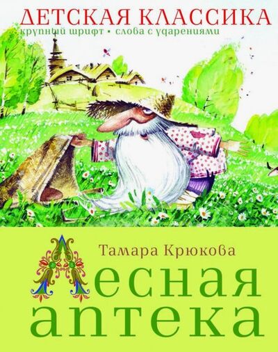 Книга: Лесная аптека (Крюкова Тамара Шамильевна) ; Аквилегия-М, 2018 