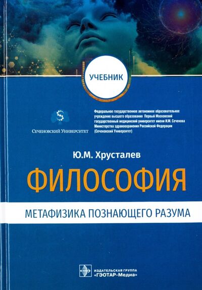 Книга: Философия. Метафизика познающего разума. Учебник (Хрусталев Юрий Михайлович) ; ГЭОТАР-Медиа, 2022 