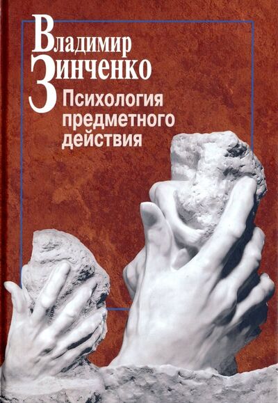 Книга: Психология предметного действия (Зинченко Владимир Петрович) ; Центр гуманитарных инициатив, 2018 