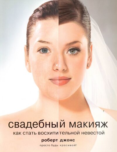 Книга: Свадебный макияж. Как стать восхитительной невестой (Джонс Роберт) ; Рипол-Классик, 2007 