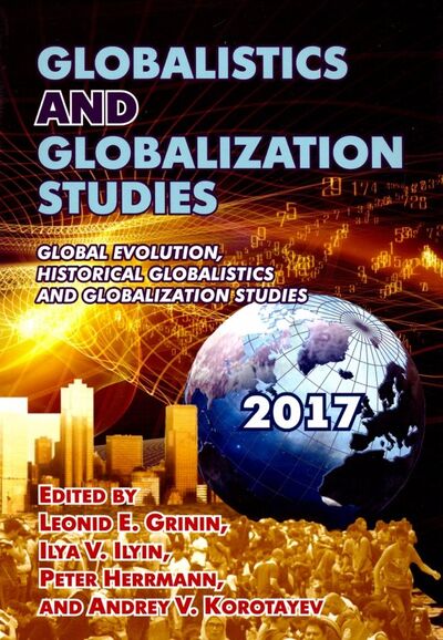 Книга: Globalistics and Globalization Studies: Global Evolution, Historical Globalistics and Globalization (Grinin Leonid E., Ilyin Ilya V., Herrmann Peter) ; Учитель, 2017 