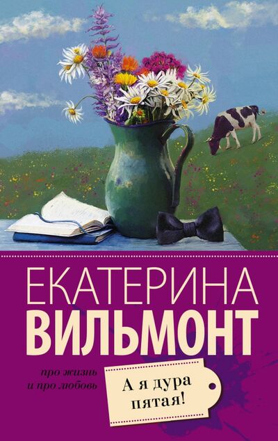 Книга: А я дура пятая! (Вильмонт Екатерина Николаевна) ; АСТ, 2023 