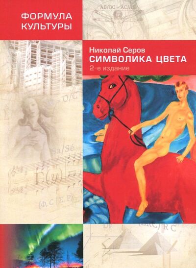 Книга: Символика цвета (Серов Николай Викторович) ; Страта, 2019 