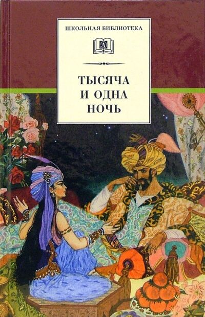 Книга: Тысяча и одна ночь : арабские сказки (Бритвин В.Г.) ; Детская литература, 2018 