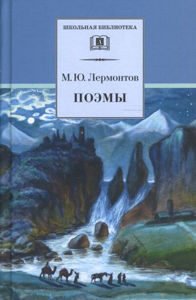 Книга: Поэмы (Лермонтов Михаил Юрьевич) ; Детская литература, 2018 