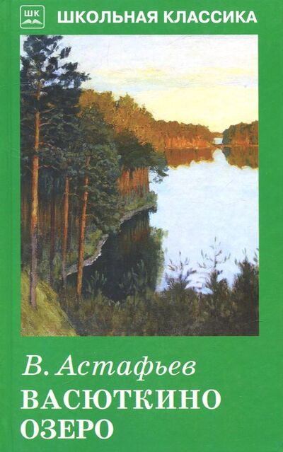 Книга: Васюткино озеро (Астафьев Виктор Петрович) ; Искатель, 2020 