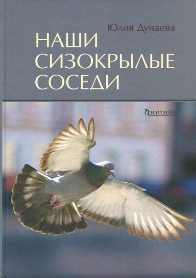 Книга: Наши сизокрылые соседи (Дунаева Юлия Александровна) ; Фитон XXI, 2018 