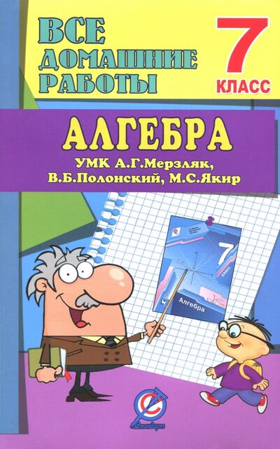 Книга: Алгебра. 7 класс. Все домашние работы к УМК А. Г. Мерзляка и др. ФГОС (без автора) ; Стандарт, 2019 