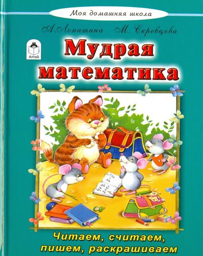 Книга: Мудрая математика (Лопатина А., Скребцова М.) ; Алтей, 2016 