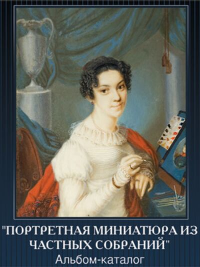 Книга: Портретная миниатюра из частных собраний (Подстаницкий Сергей) ; ИД Руденцовых, 2007 