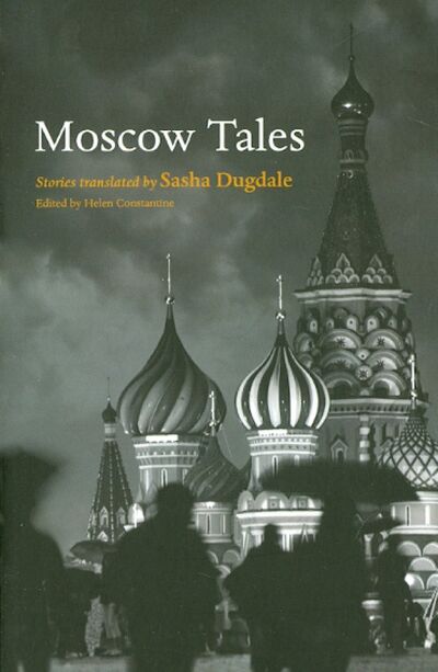Книга: Moscow Tales (Chekhov Anton, Бунин Иван Алексеевич, Kazakov Yury) ; Oxford, 2013 