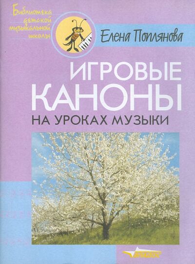 Книга: Игровые каноны на уроках музыки (Поплянова Елена Михайловна) ; Владос, 2002 