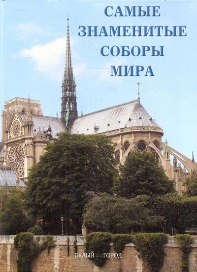 Книга: Самые знаменитые соборы мира (Аптекман Виктори Л.) ; Белый город, 2010 