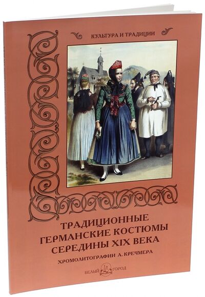 Книга: Традиционные германские костюмы середины XIX века (Мартиросова Мария Альбертовна) ; Белый город, 2013 