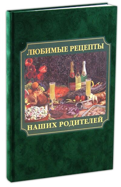 Книга: Любимые рецепты наших родителей (Григорьева Алена Николаевна) ; Белый город, 2012 