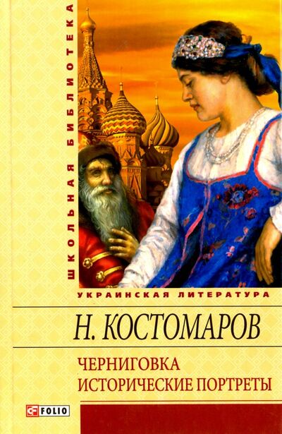 Книга: Черниговка. Исторические портреты (Костомаров Николай Иванович) ; Фолио, 2012 