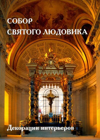 Книга: Собор Святого Людовика (Киселев А.) ; Белый город, 2016 