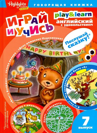 Книга: День рождения Медвежонка. Выпуск 7 (Савицкая И. А.) ; Амфора, 2015 