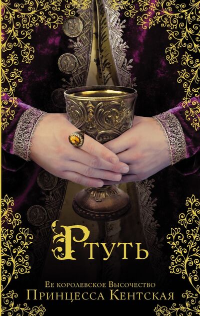 Книга: Ртуть (Принцесса Кентская) ; АСТ, 2017 