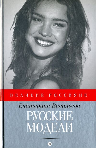Книга: Русские модели (Васильева Екатерина Викторовна) ; Амфора, 2016 