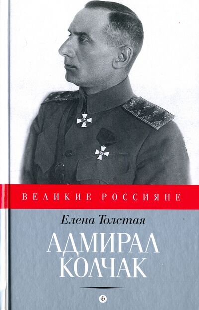 Книга: Адмирал Колчак (Толстая Елена) ; Амфора, 2016 