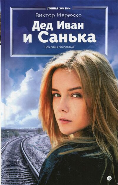 Книга: Дед Иван и Санька (Мережко Виктор Иванович) ; Амфора, 2015 