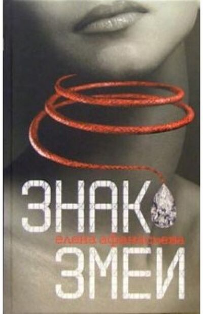 Книга: Знак змеи (Афанасьева Елена Ивановна) ; Захаров, 2006 