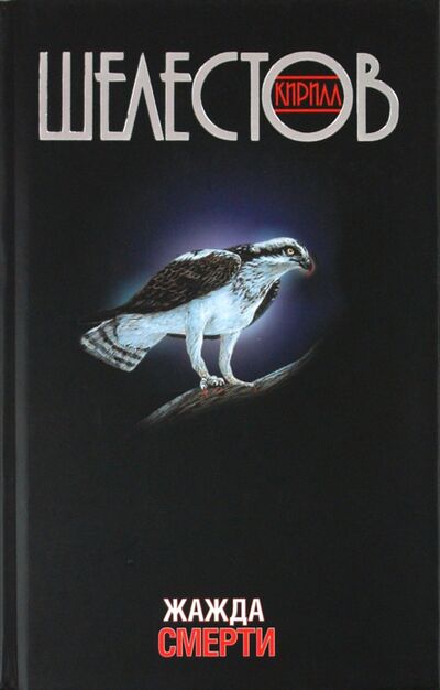 Книга: Жажда смерти (Шелестов Кирилл) ; Захаров, 2013 