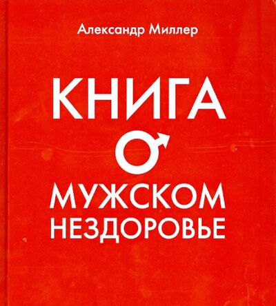 Книга: Книга о мужском нездоровье (Миллер Александр Маркович) ; Клуб 36'6, 2013 