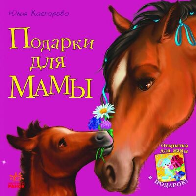 Книга: Подарки для мамы (Каспарова Юлия Вадимовна) ; Ранок, 2016 