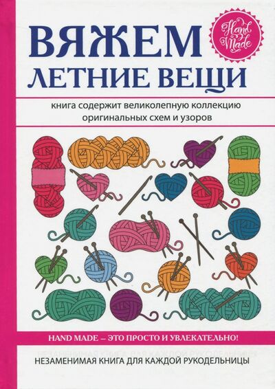 Книга: Вяжем летние вещи (Каминская Елена Анатольевна) ; Рипол-Классик, 2017 