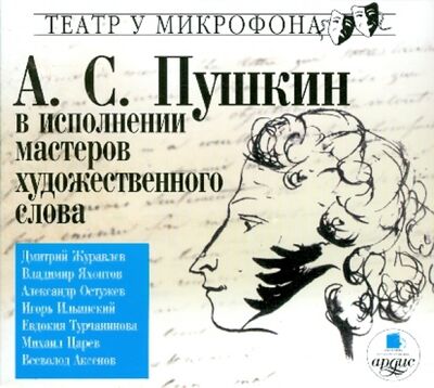А.С. Пушкин в исполнении мастеров художественного слова (CDmp3) Ардис 