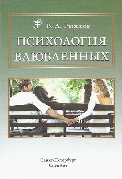 Книга: Психология влюбленных (Рыжков Валерий Дементьевич) ; СпецЛит, 2018 
